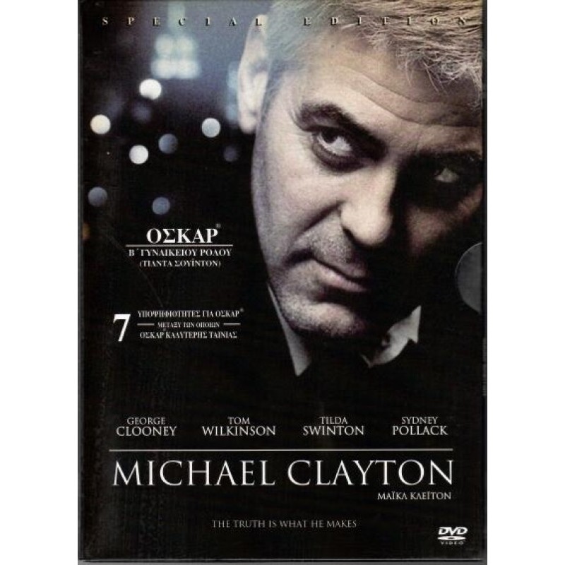 Μάικλ Κλέιτον [DVD]