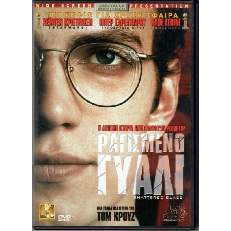 Ραγισμένο γυαλί [DVD]