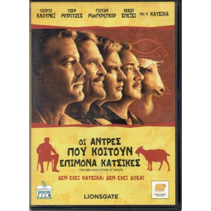 Οι άντρες που κοιτούν επίμονα κατσίκες [DVD]