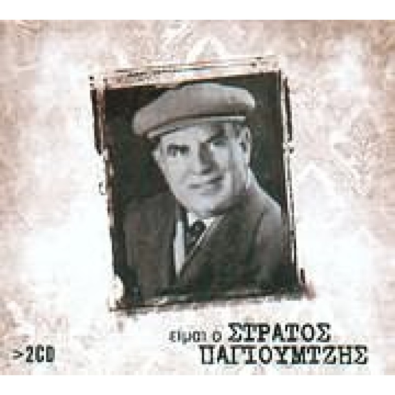 Eimai O Stratos Pagioumtzis