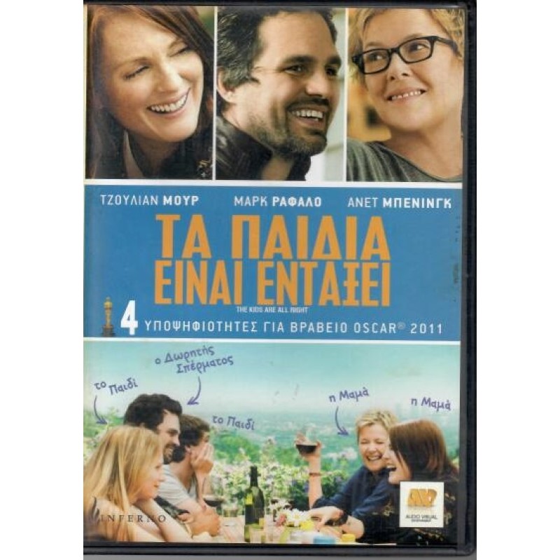Τα παιδιά είναι εντάξει [DVD]