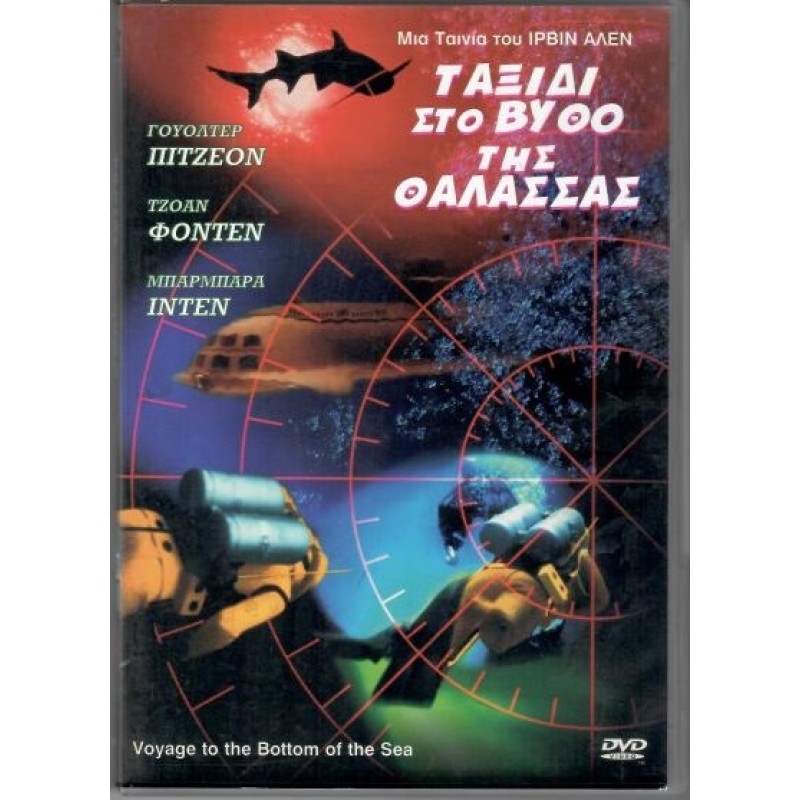 Ταξιδι στο βυθο της θαλασσας [DVD]
