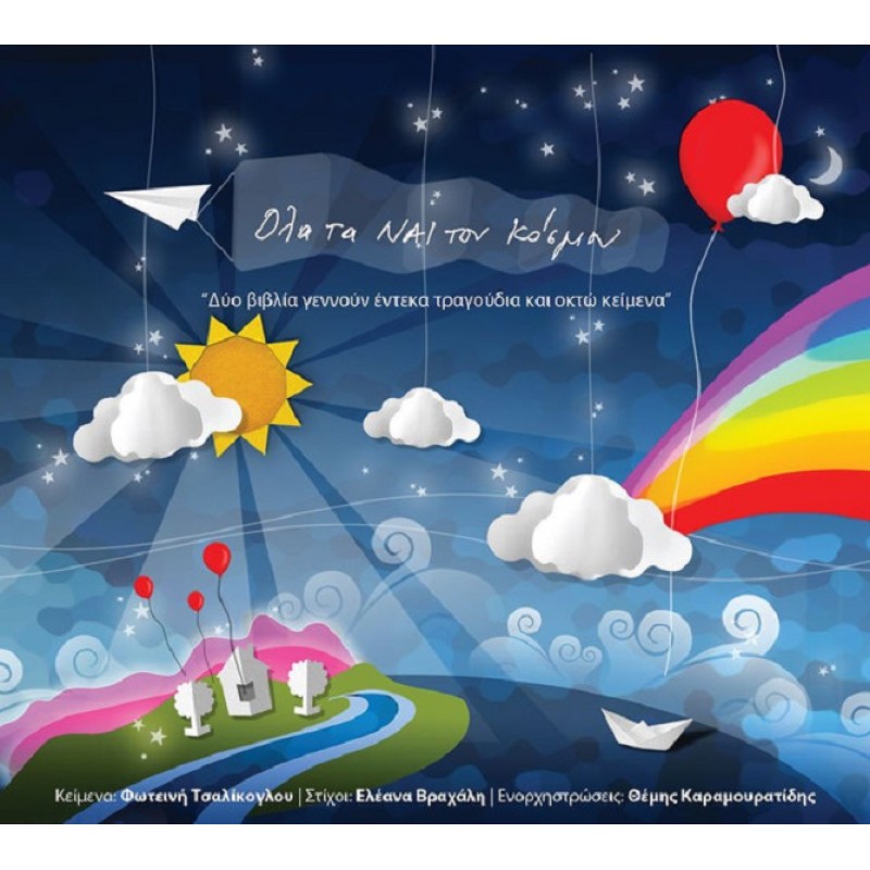 Ολα Τα Ναι Του Κόσμου