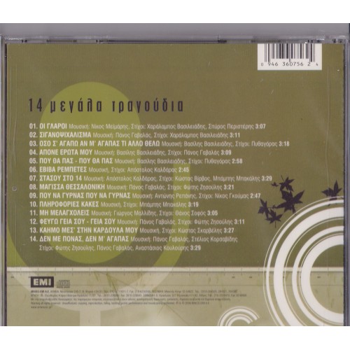 14 Μεγάλα Τραγούδια