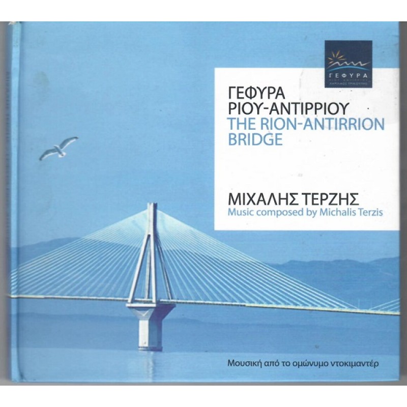 The Rion - Antirrion Bridge [CD]