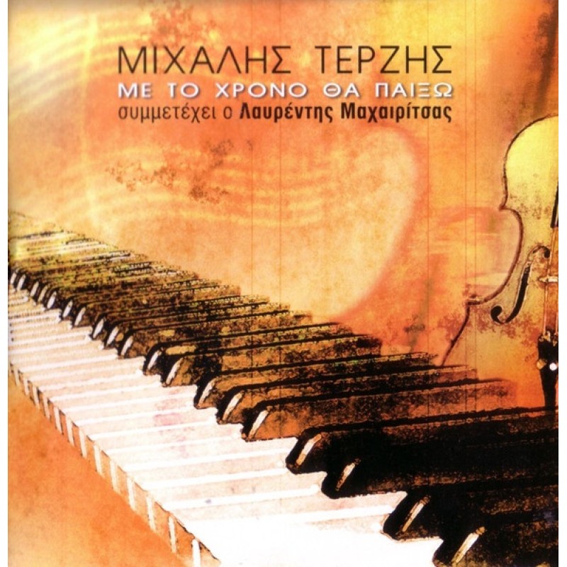Me to hrono tha paixo [CD]