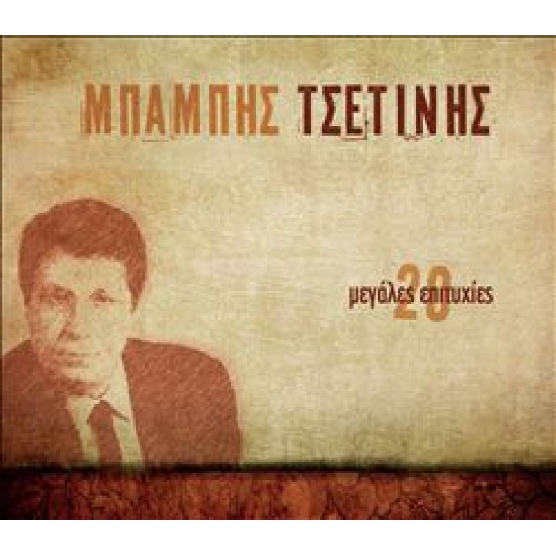 20 Μεγάλες Επιτυχίες