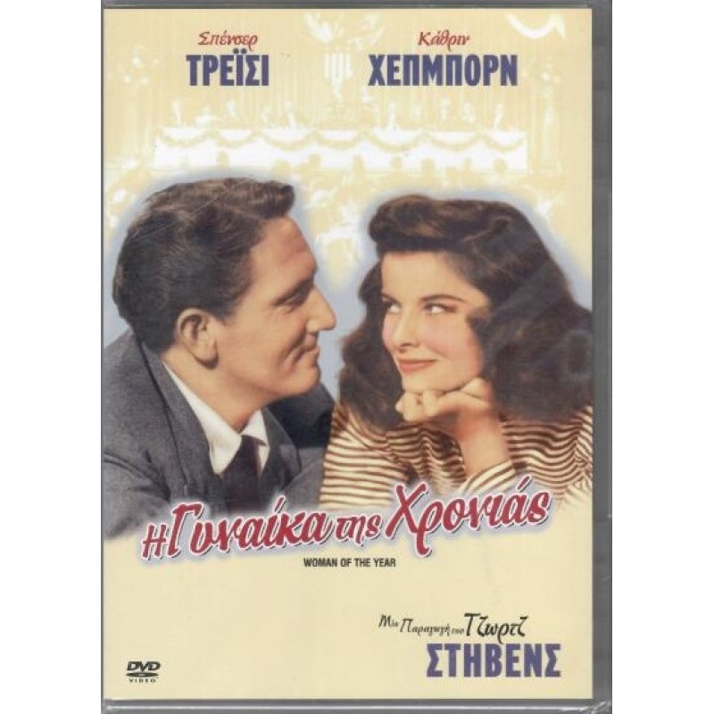 Η Γυναίκα της Χρονιάς [DVD]