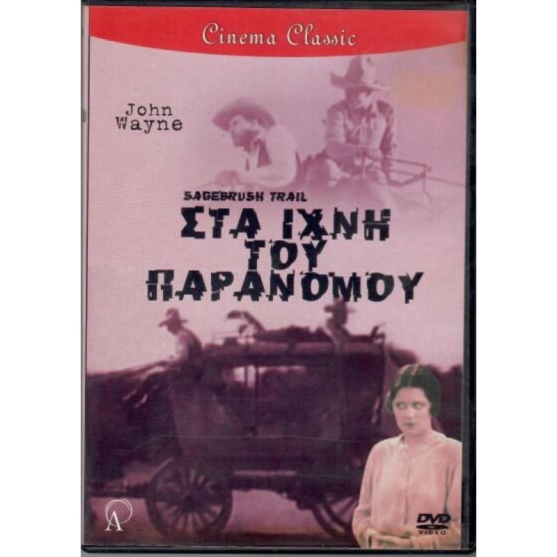 Στα ιχνη του παρανομου
