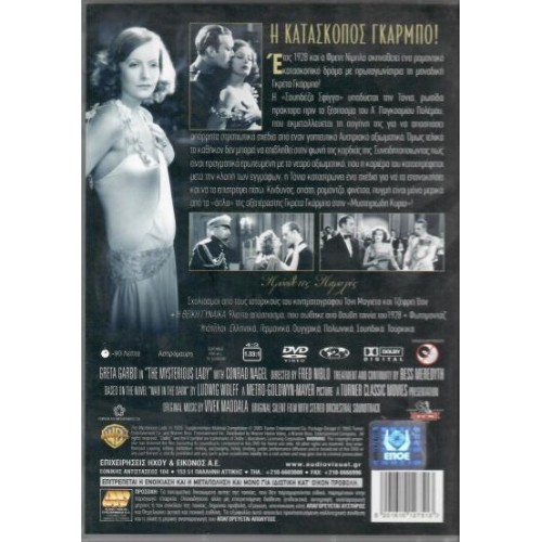 Η Μυστηριωδης Κυρια [DVD]