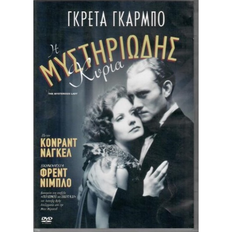 Η Μυστηριωδης Κυρια [DVD]
