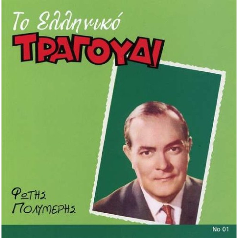 Το Ελληνικό τραγούδι