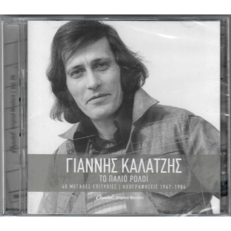 To Palio Roloi 1967 -1984 [2CD]