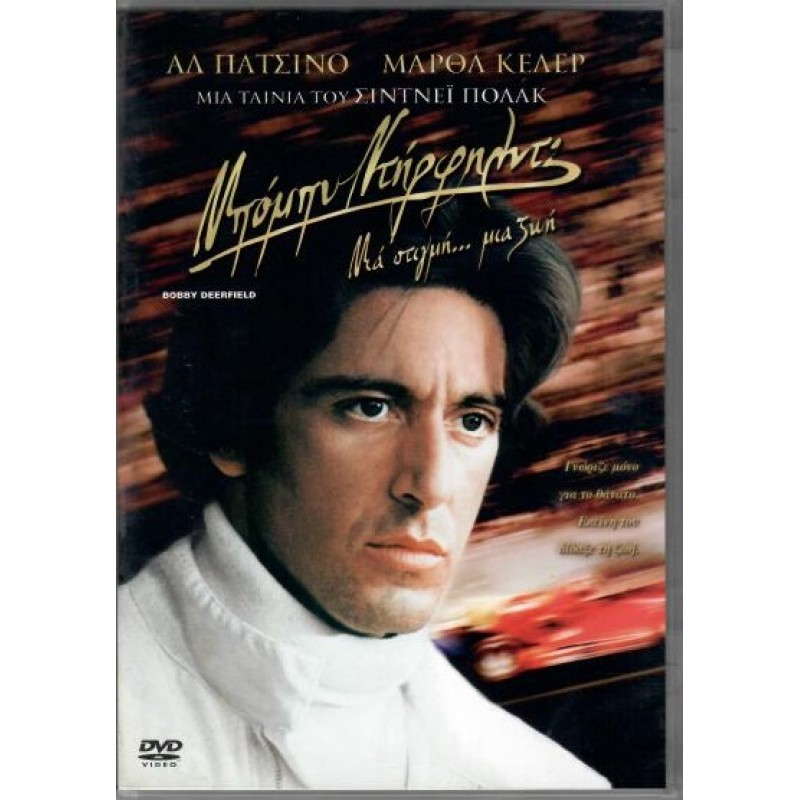 Bobby Deerfield [DVD]