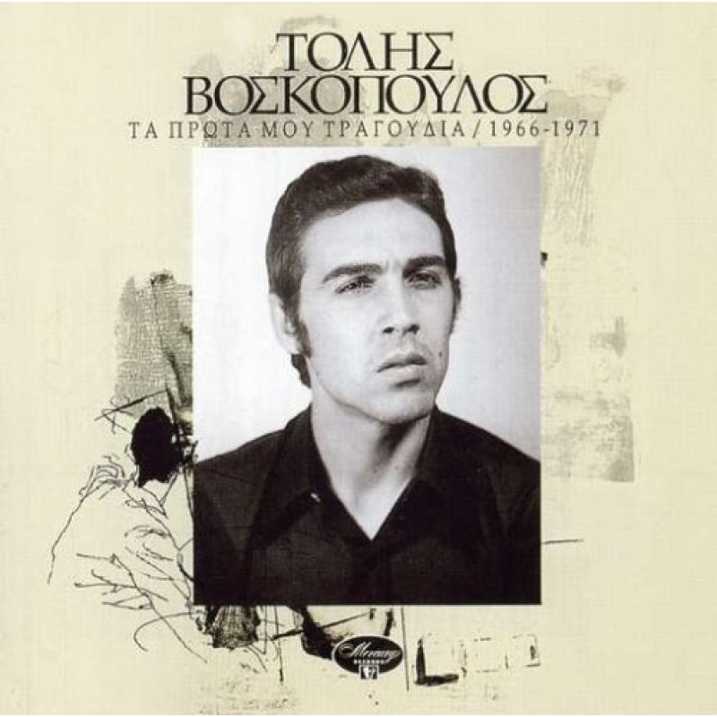 Τα Πρώτα Μου Τραγούδια 1966 - 1971
