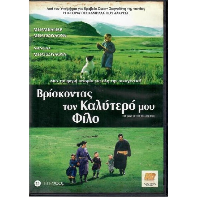 Βρισκοντας τον καλυτερο μου φιλο [DVD]