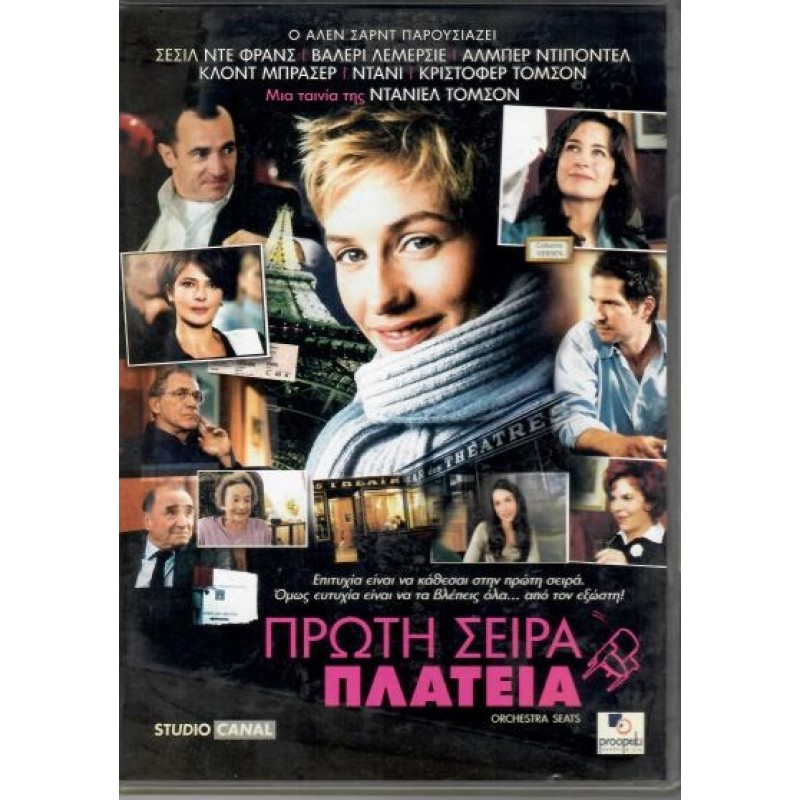 Πρωτη Σειρα Πλατεια [DVD]