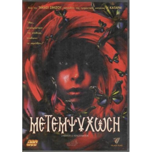 Μετεμψύχωση 