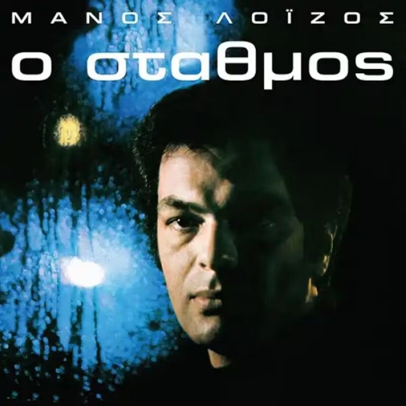 O Stathmos [Vinyl Lp]