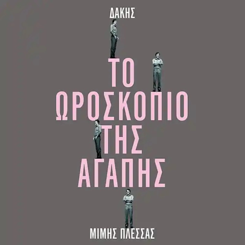 Το Ωροσκοπιο Της Αγαπης (Bonus 45″ / 2 Extra Tracks) [Vinyl Lp]