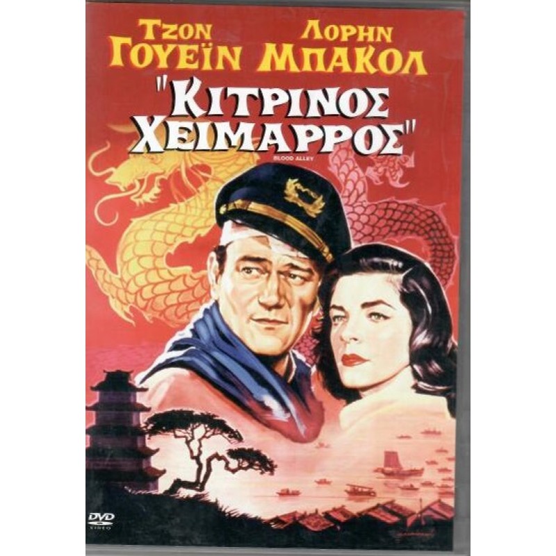 Κίτρινος χείμαρρος [DVD]