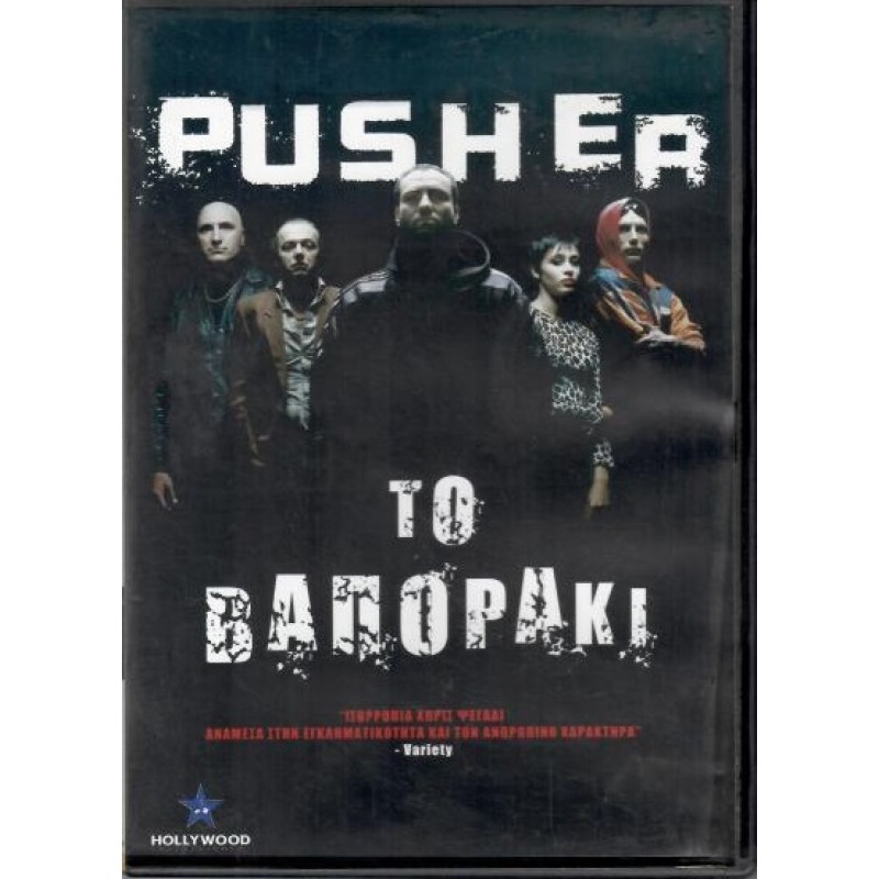 Pusher [DVD]