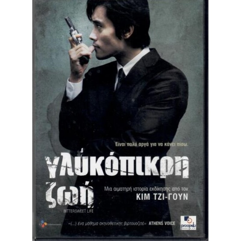 Γλυκόπικρη ζωή [DVD]