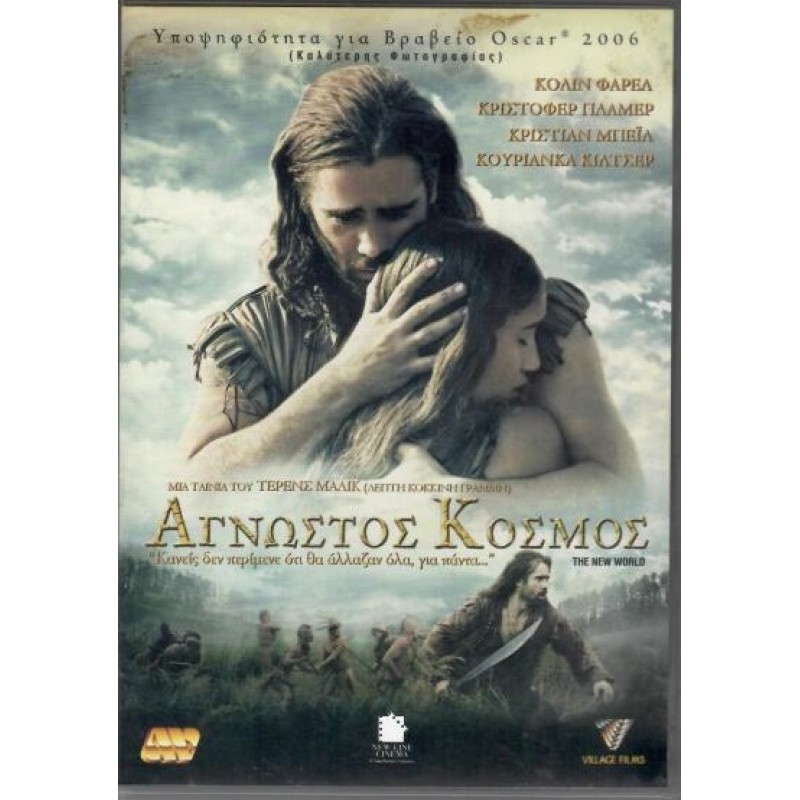 Αγνωστος κόσμος