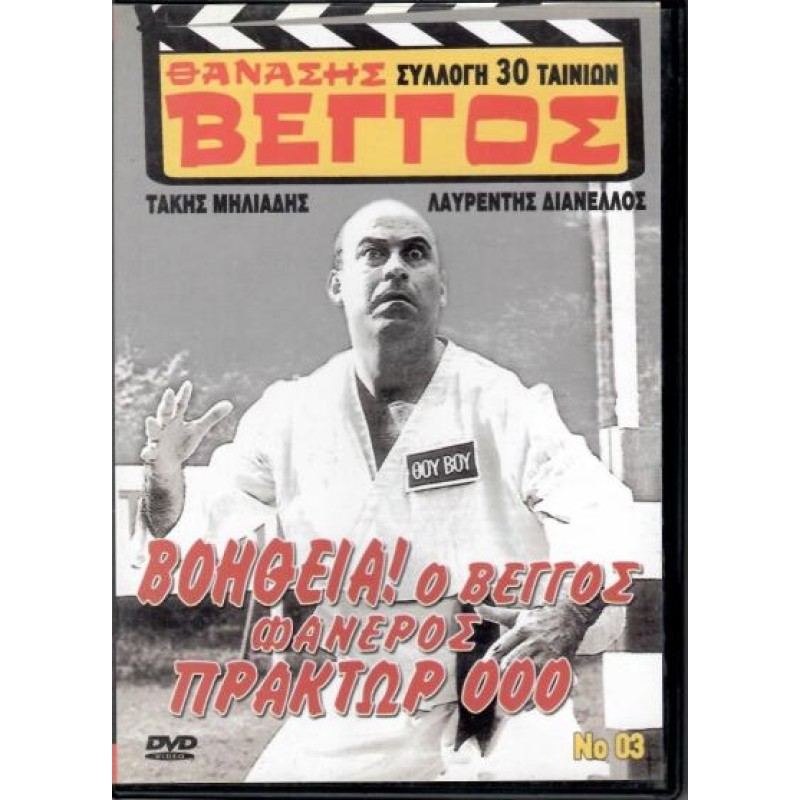 Βοήθεια Ο Βέγγος φανερός πράκτωρ 000