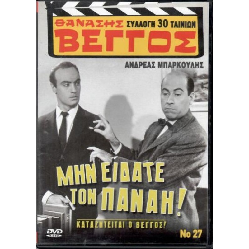 Μην είδατε τον Παναγή