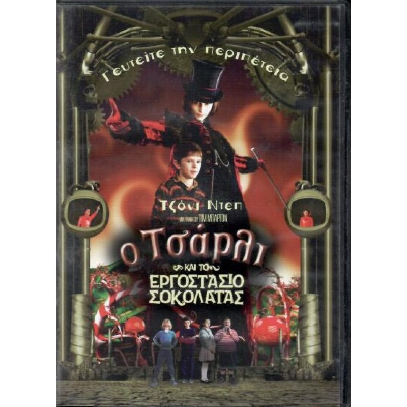 Ο Τσάρλι και το εργοστάσιο σοκολάτας