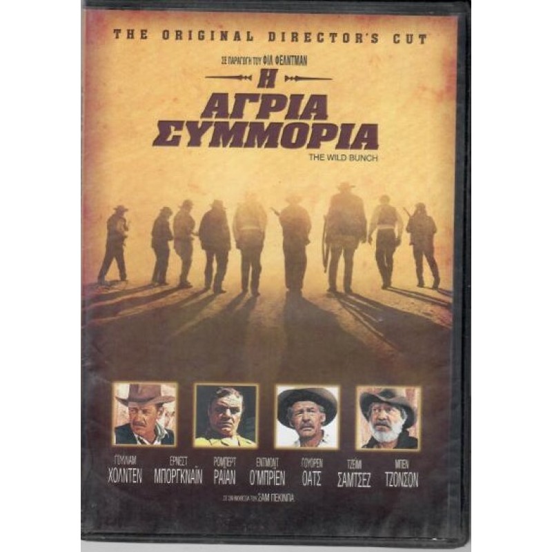 Αγρια συμμορία [DVD]
