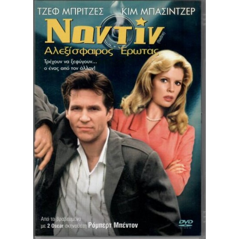 Ναντίν: Αλεξίσφαιρος έρωτας [DVD]
