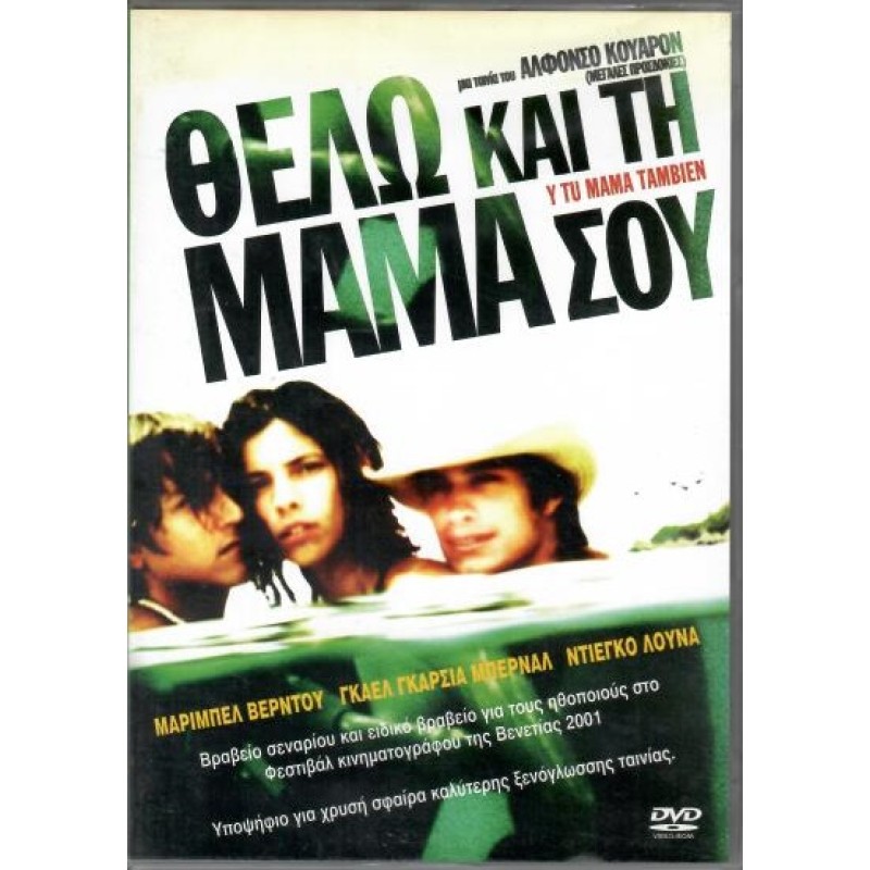 Θέλω και τη μαμά σου