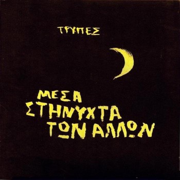 Τρύπες - Μέσα στη νύχτα των άλλων CD