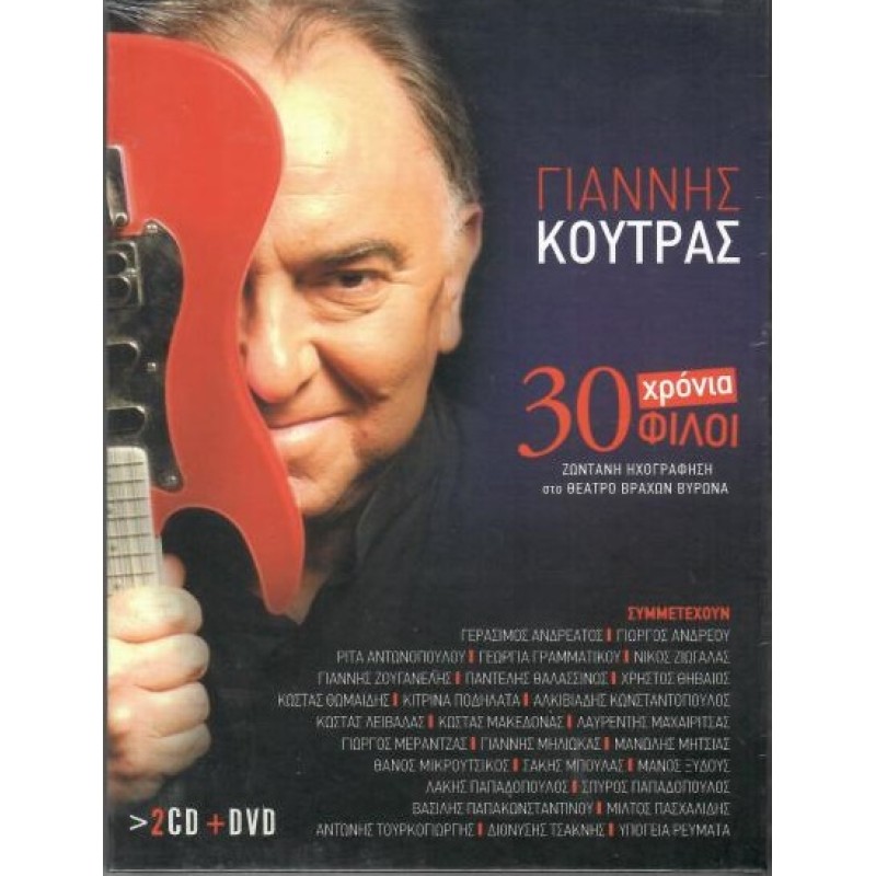 30 Χρονια Φιλοι [2CD + DVD]