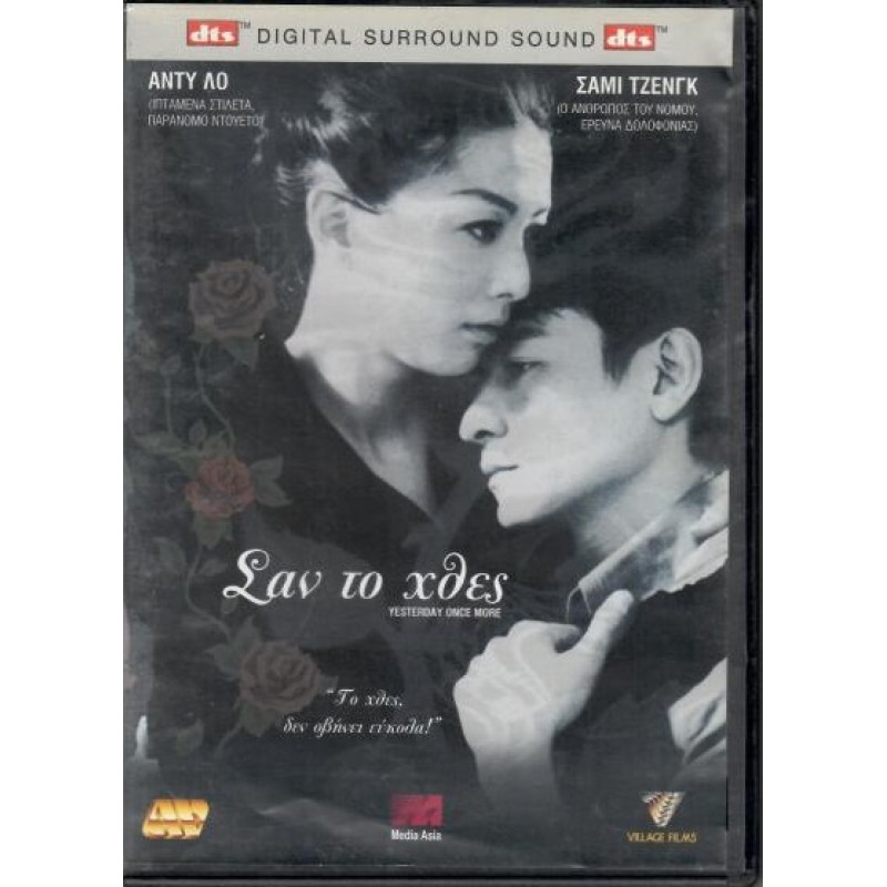 Σαν το χθες [DVD]