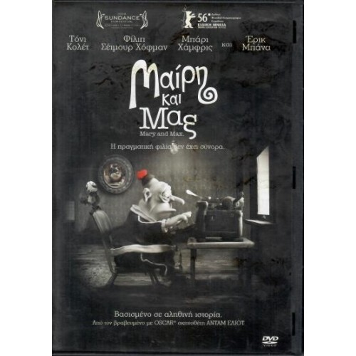 Μαίρη και Μαξ [DVD]