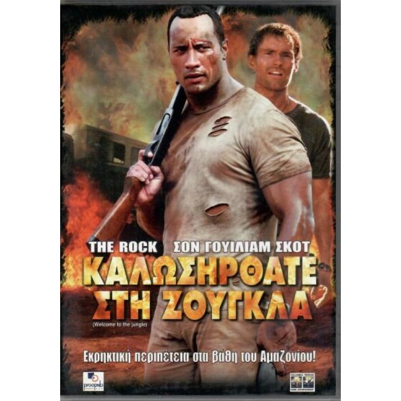 Καλωσήρθατε στη ζούγκλα [DVD]