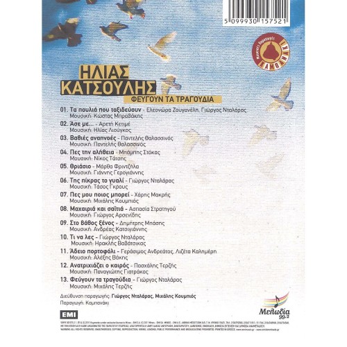 Φεύγουν τα τραγούδια