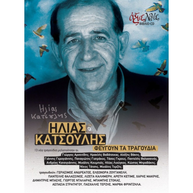 Φεύγουν τα τραγούδια