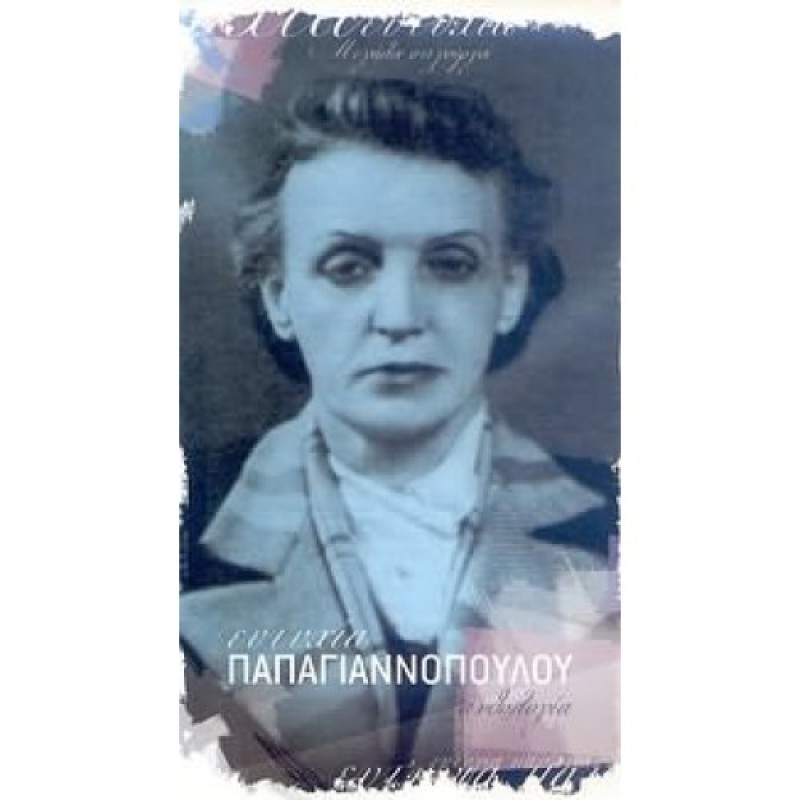 Eftihia Papagiannopoulou - Anthologia [4CD