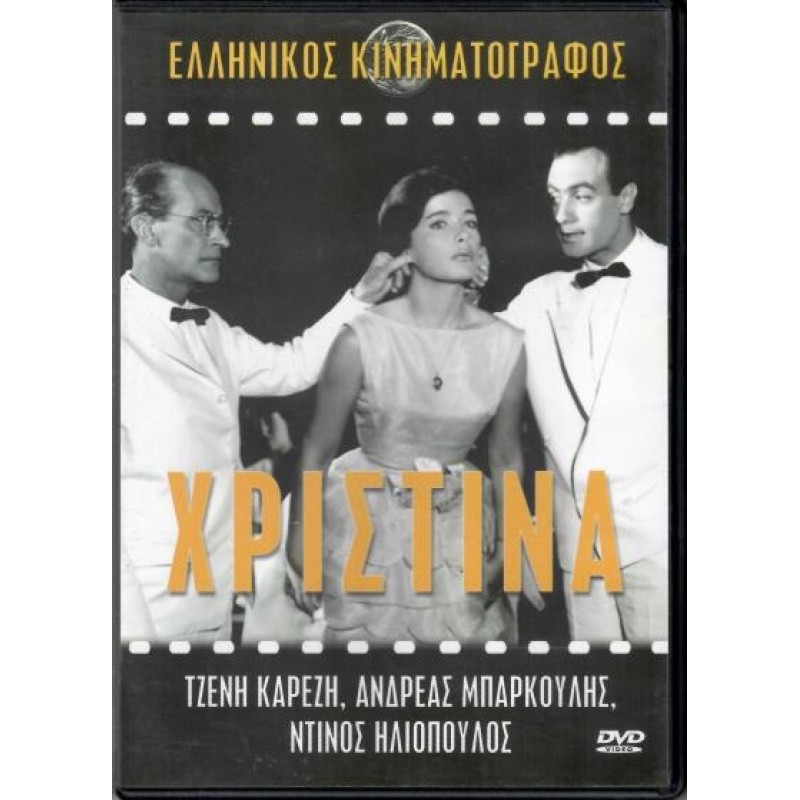 Χριστινα [DVD]