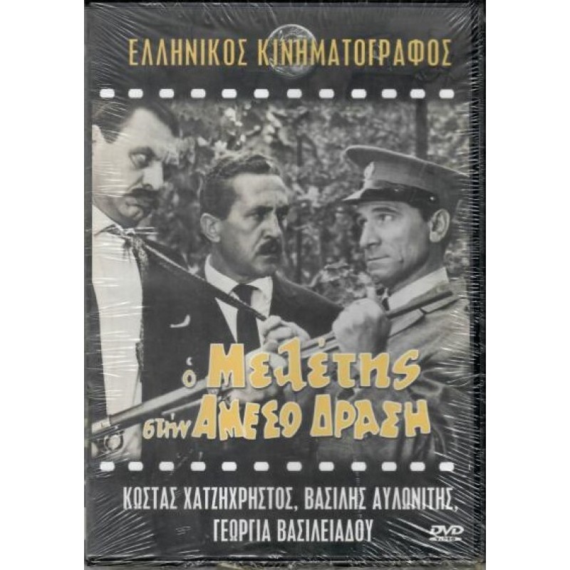Ο Μελέτης στην άμεσο δράση [DVD]