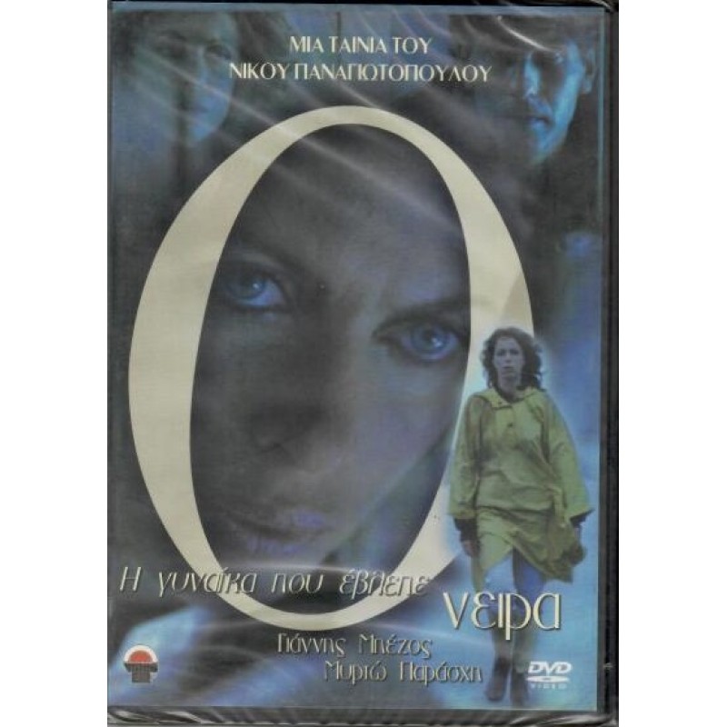 Η γυναίκα που έβλεπε τα όνειρα [DVD]
