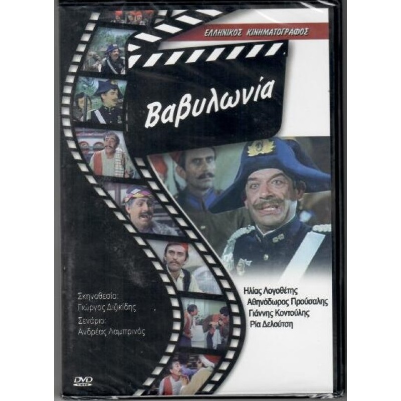 Βαβυλωνια [DVD]