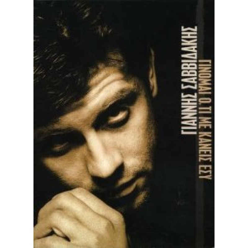 Ginome Oti Me Kanis Esi