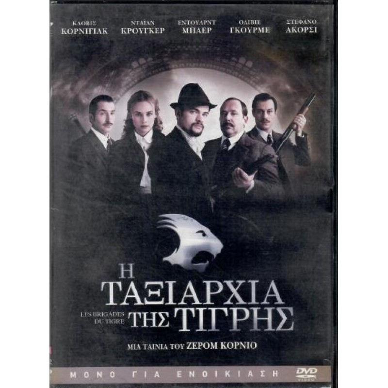 Η ταξιαρχία της τίγρης