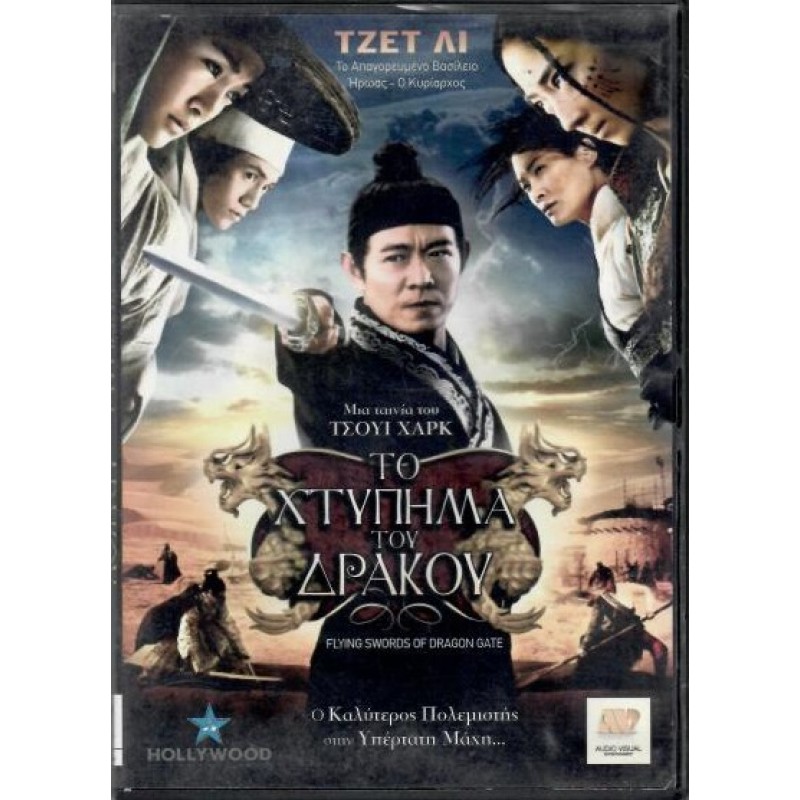 Το χτυπημα του Δρακου