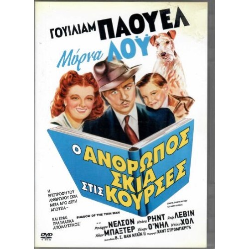 Ο άνθρωπος σκιά στις κούρσες [DVD]